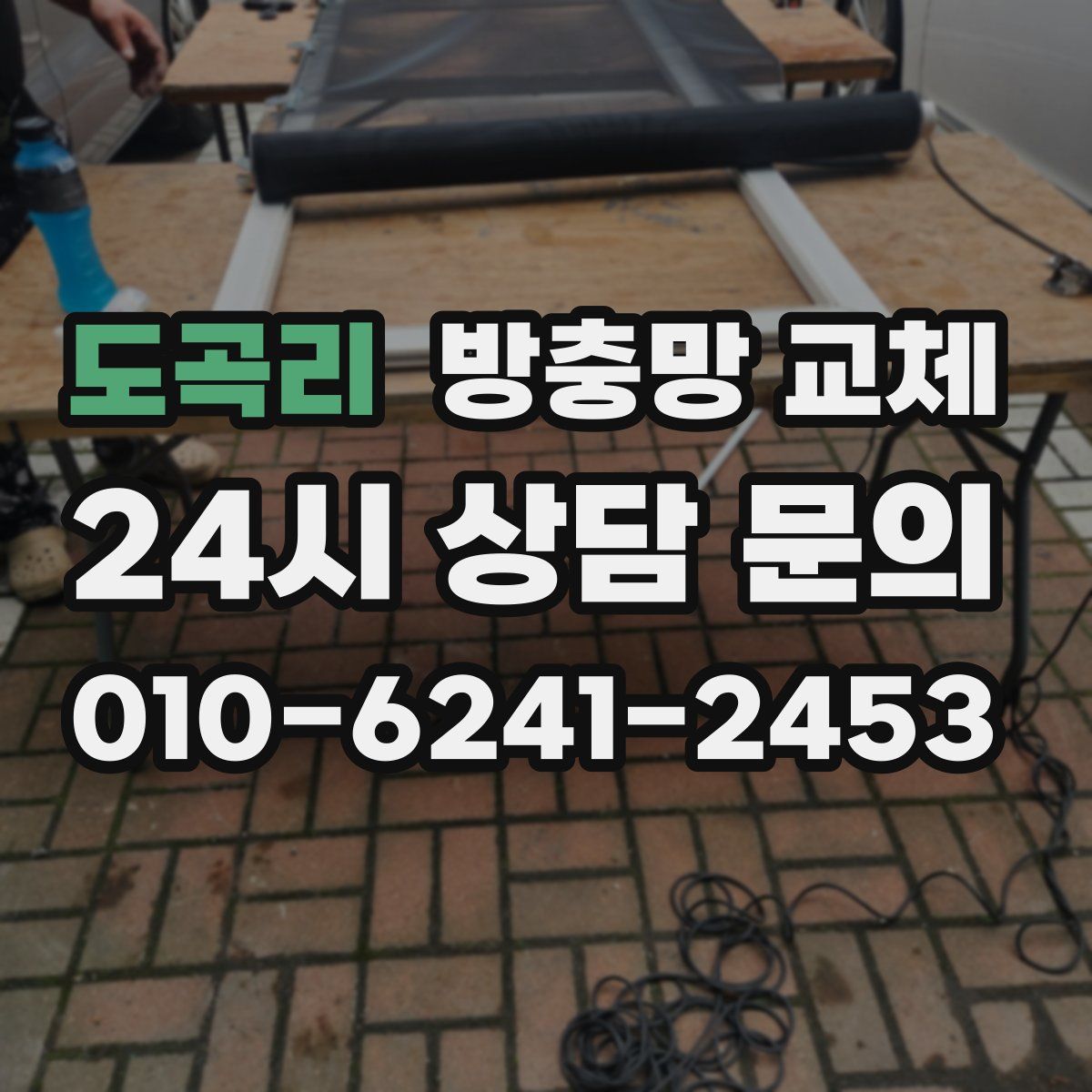 도곡리 방충망 교체