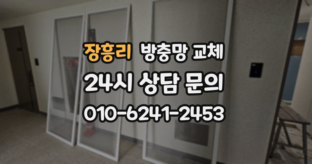 장흥리 방충망 교체