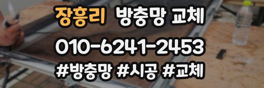 장흥리 방충망 교체