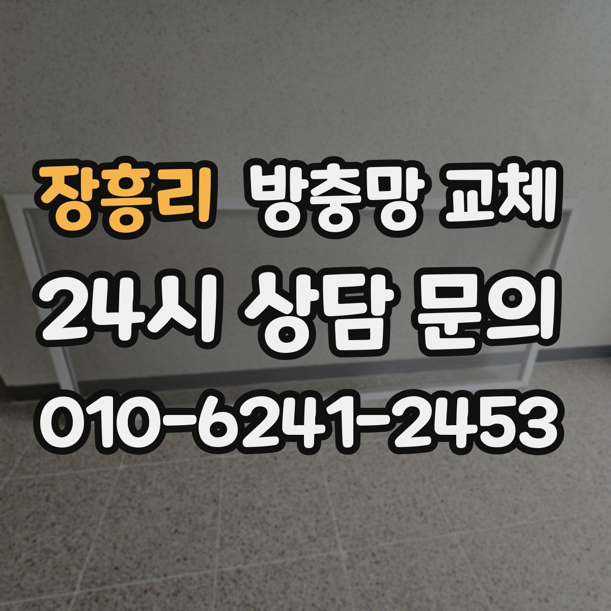 장흥리 방충망 교체
