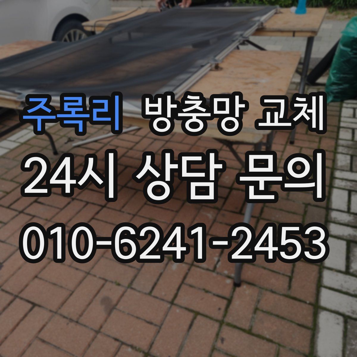 주록리 방충망 교체