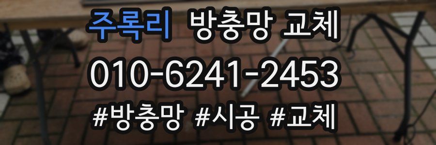 주록리 방충망 교체