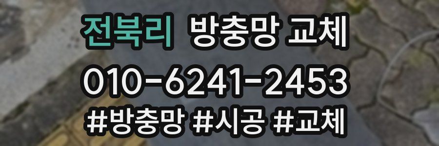 전북리 방충망 교체