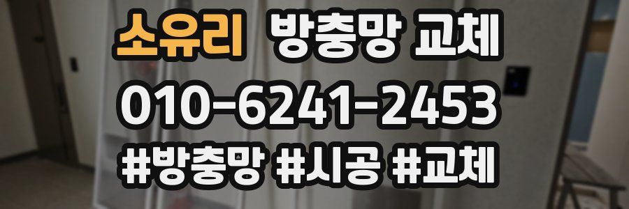 소유리 방충망 교체