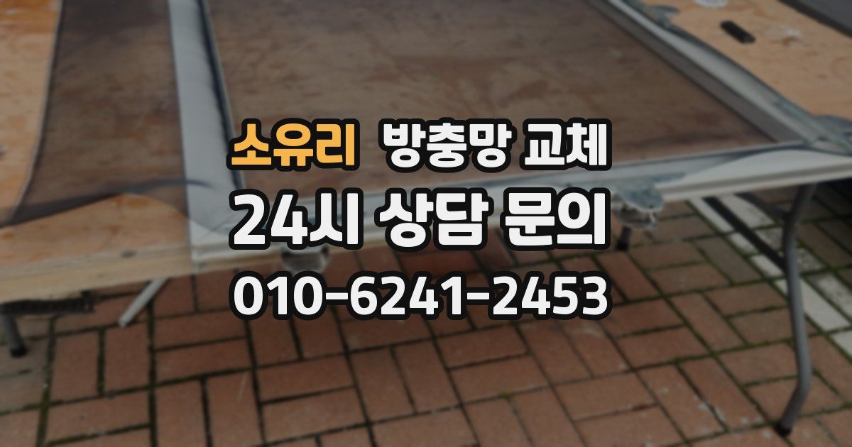 소유리 방충망 교체
