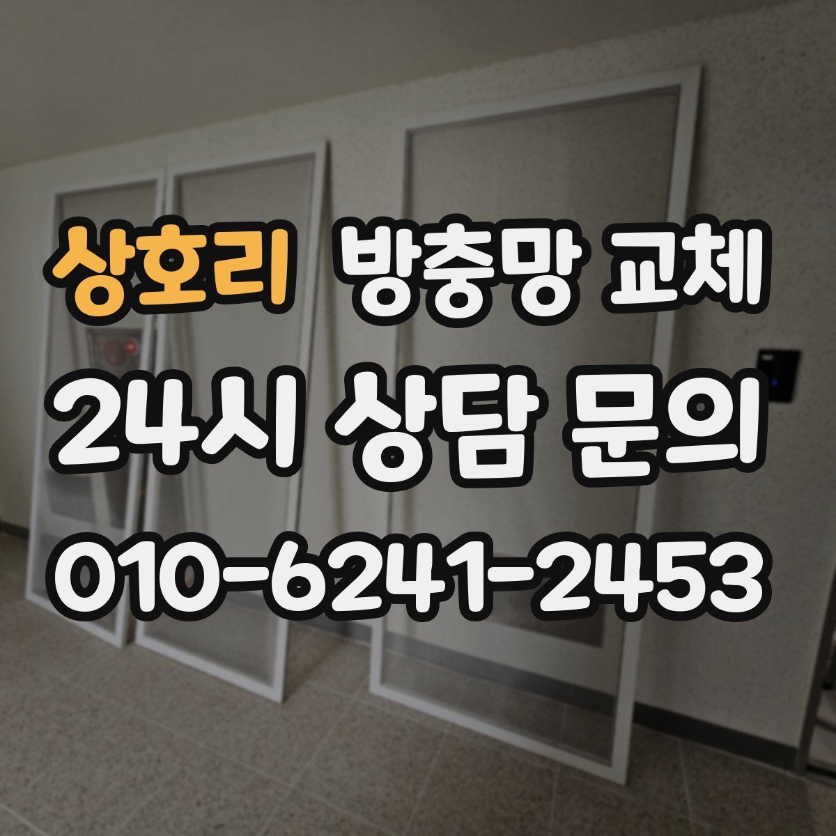 상호리 방충망 교체