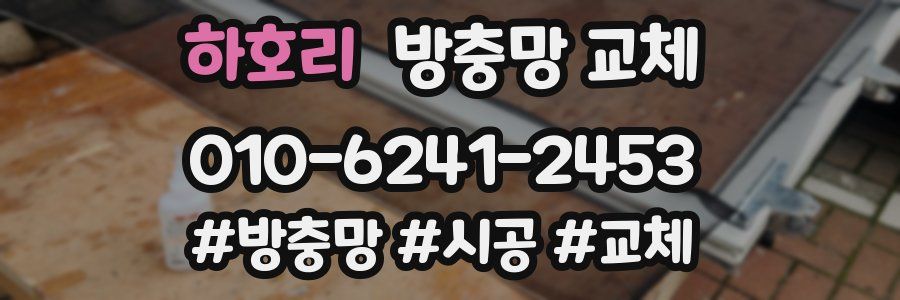 하호리 방충망 교체