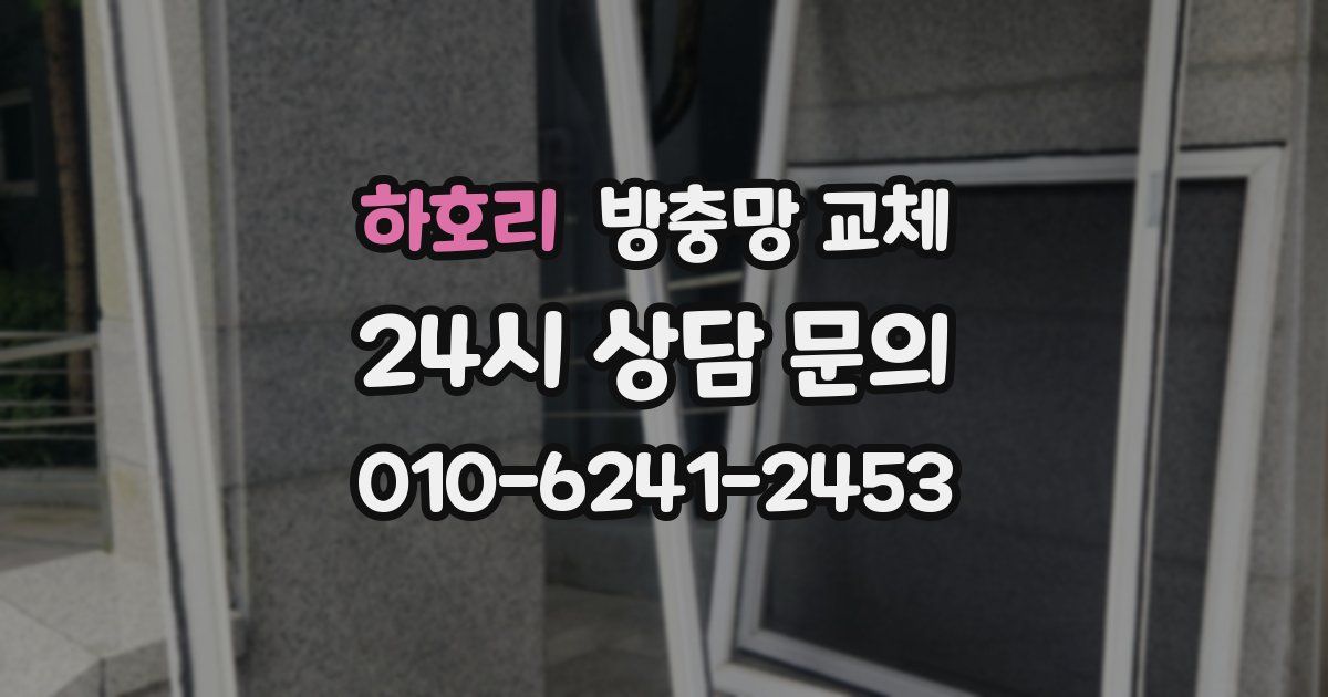 하호리 방충망 교체