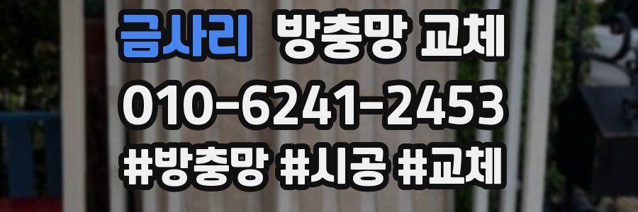 금사리 방충망 교체