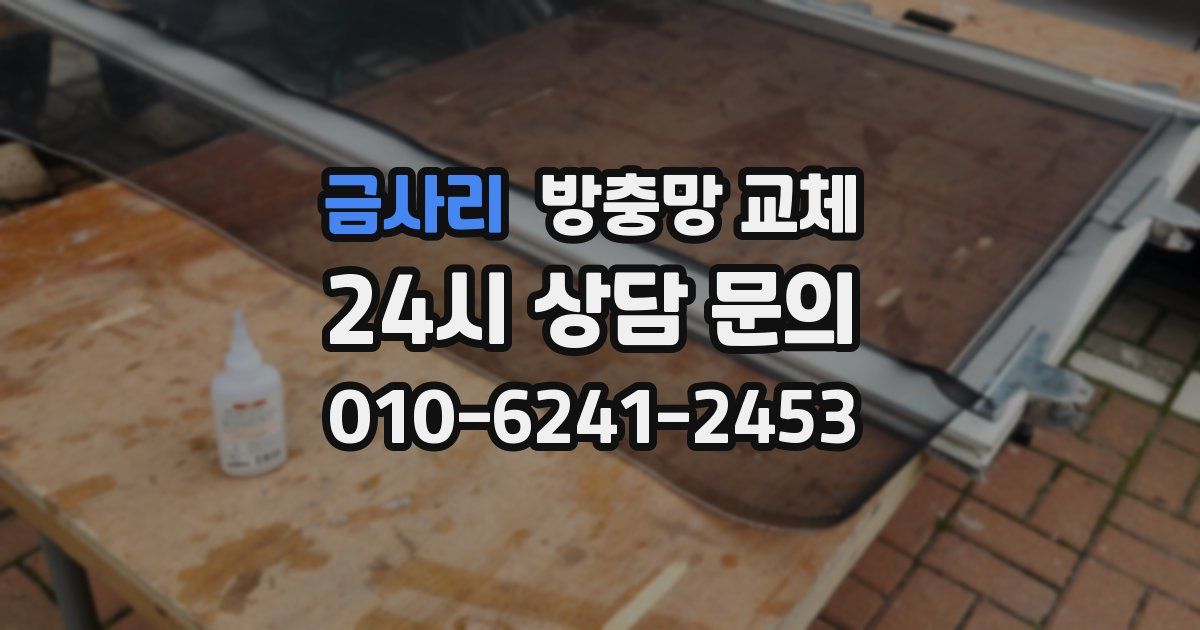 금사리 방충망 교체