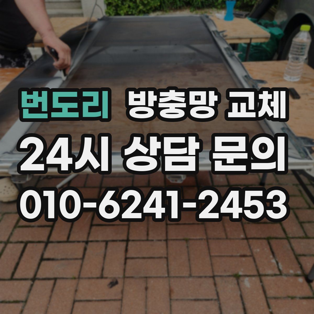 번도리 방충망 교체