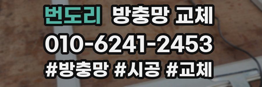 번도리 방충망 교체