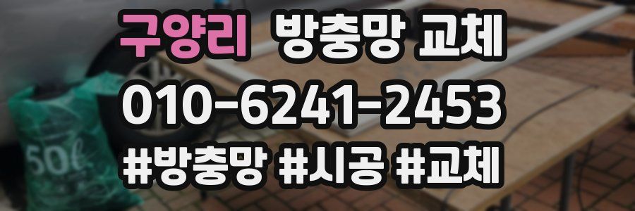 구양리 방충망 교체