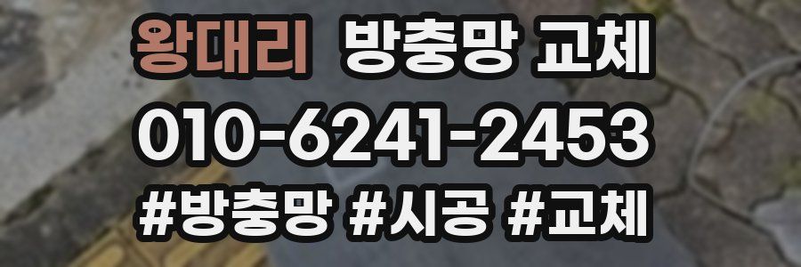 왕대리 방충망 교체