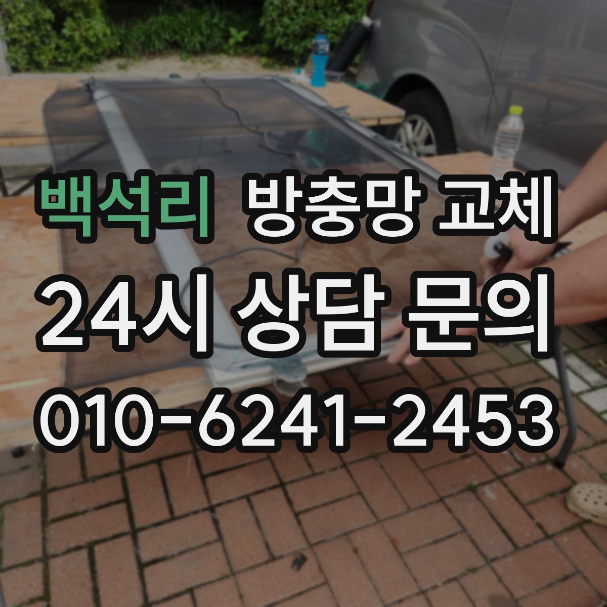 백석리 방충망 교체