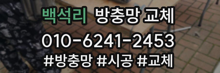 백석리 방충망 교체