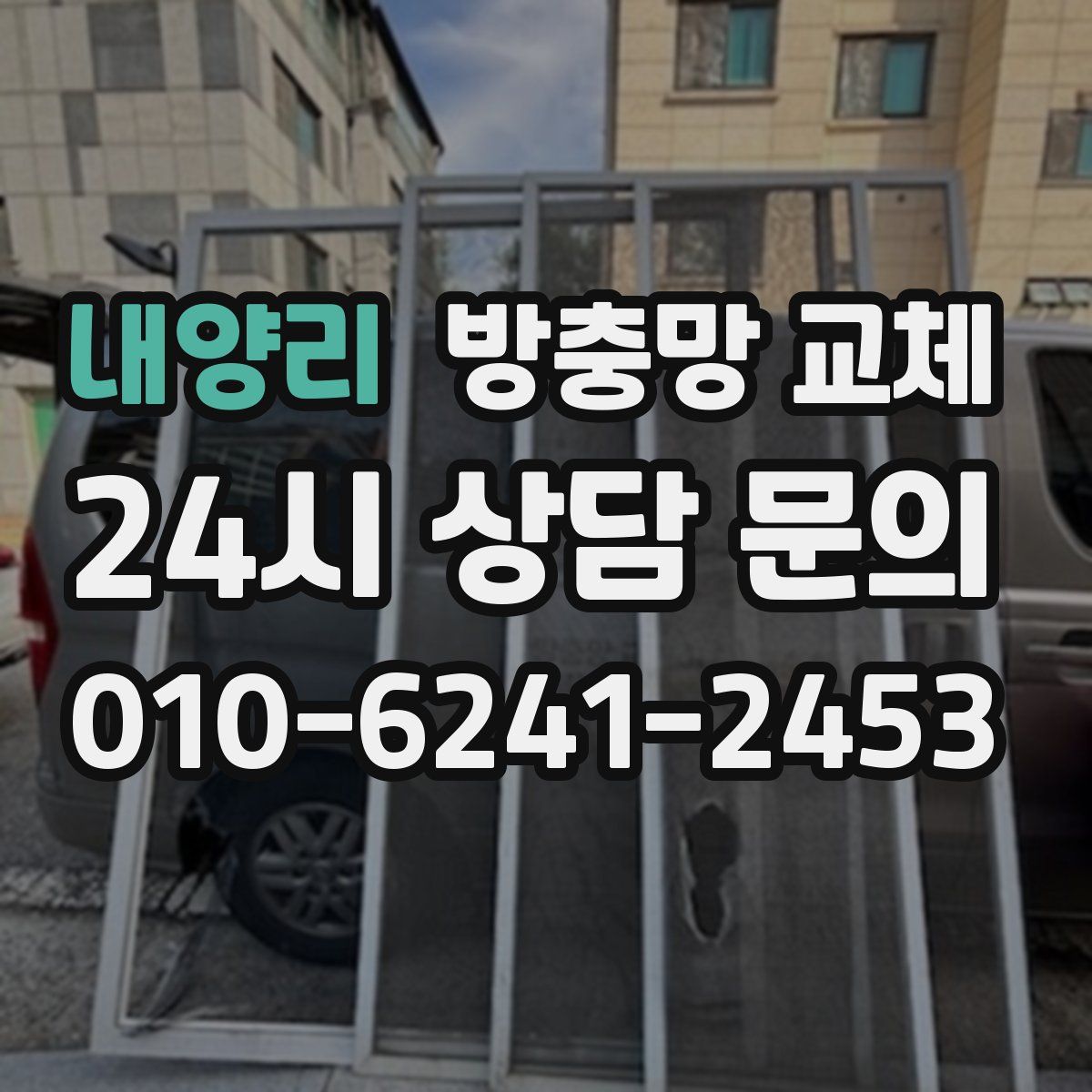 내양리 방충망 교체