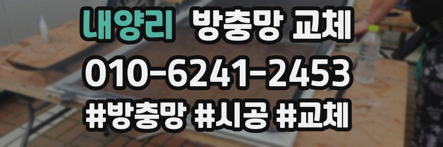 내양리 방충망 교체