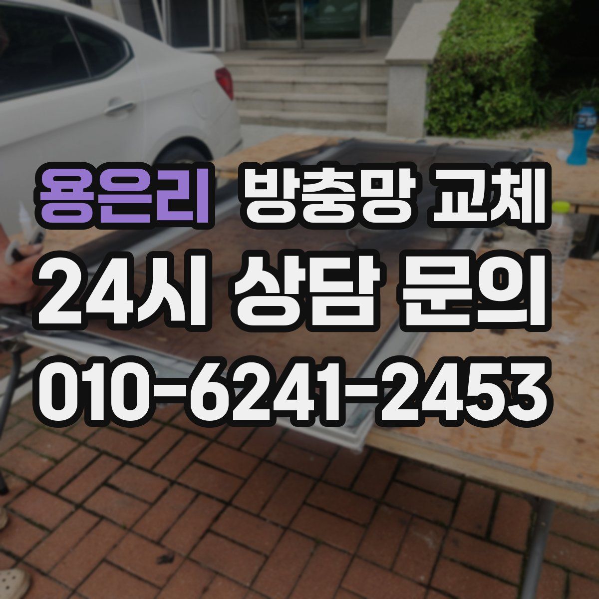 용은리 방충망 교체