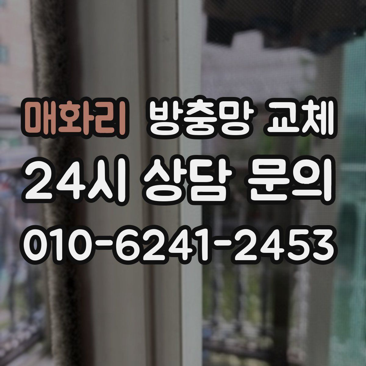 매화리 방충망 교체