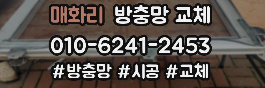 매화리 방충망 교체