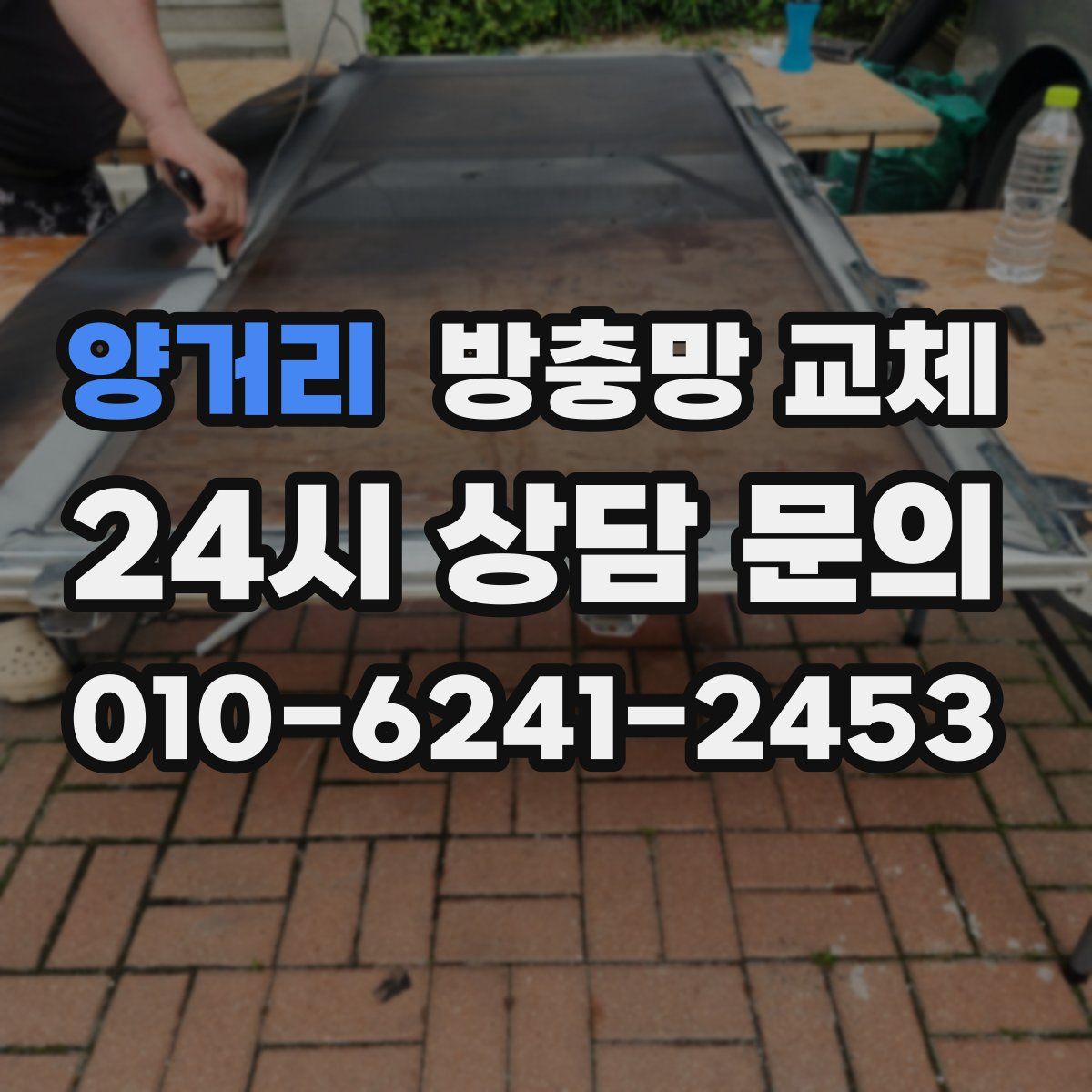 양거리 방충망 교체