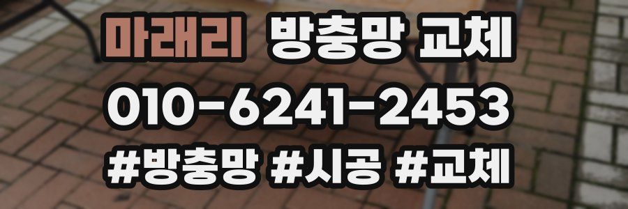 마래리 방충망 교체