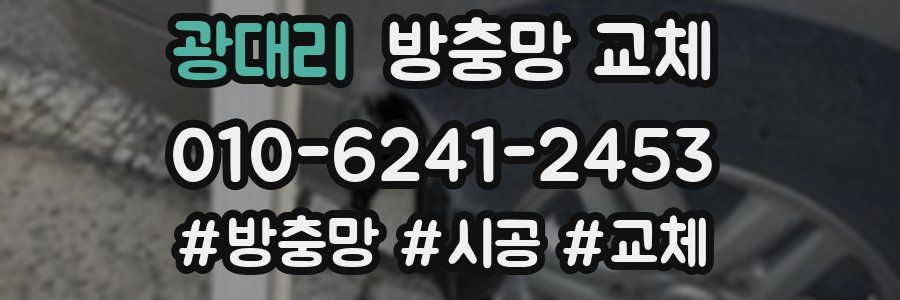 광대리 방충망 교체