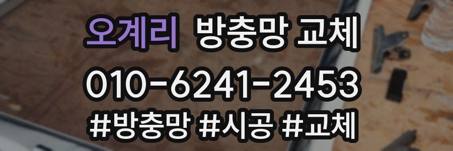 오계리 방충망 교체