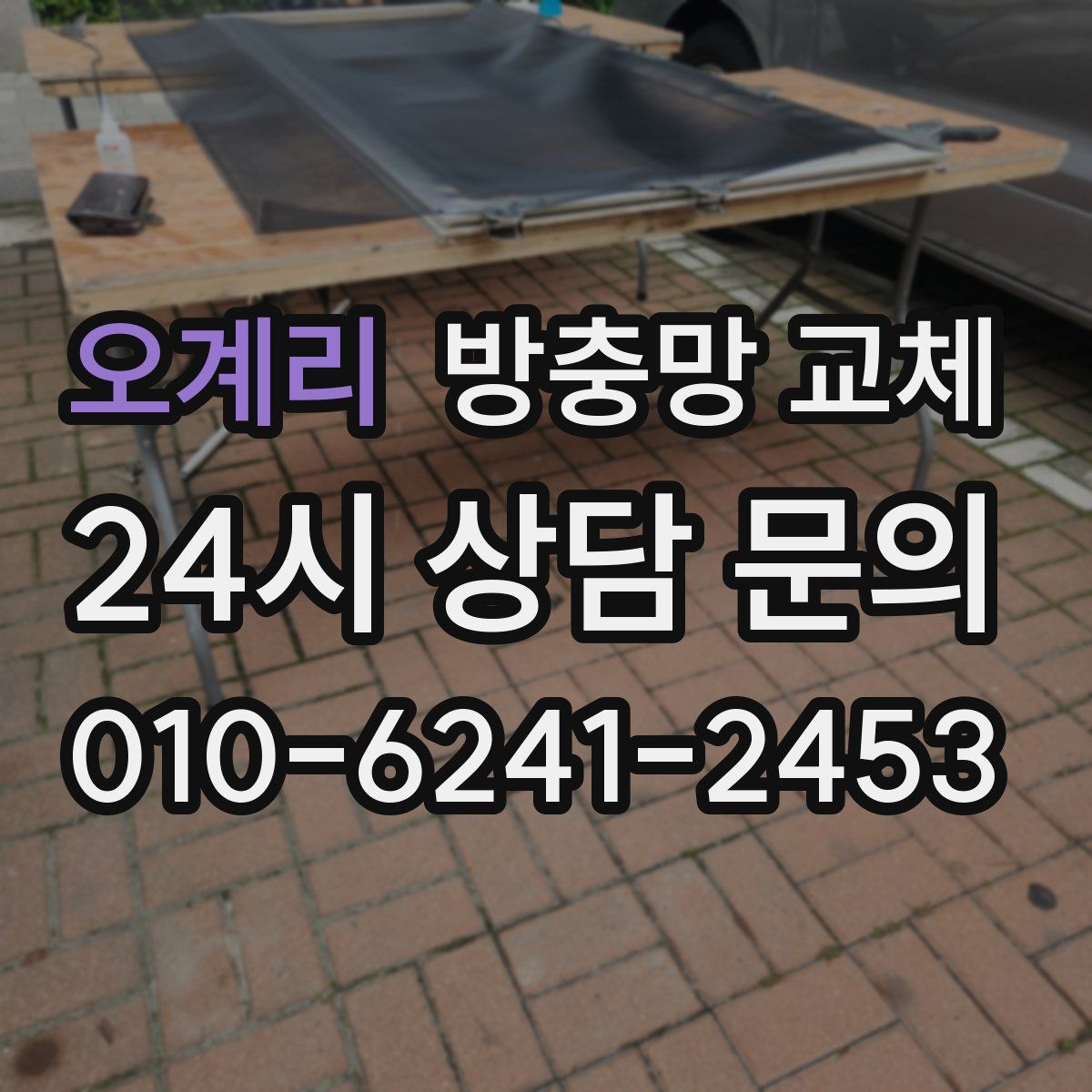 오계리 방충망 교체