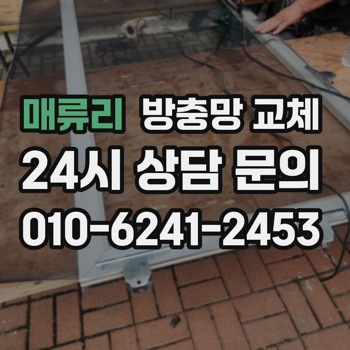 매류리 방충망 교체