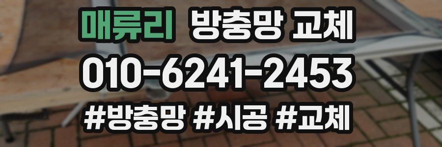 매류리 방충망 교체