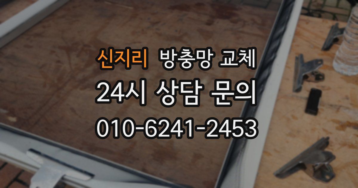 신지리 방충망 교체