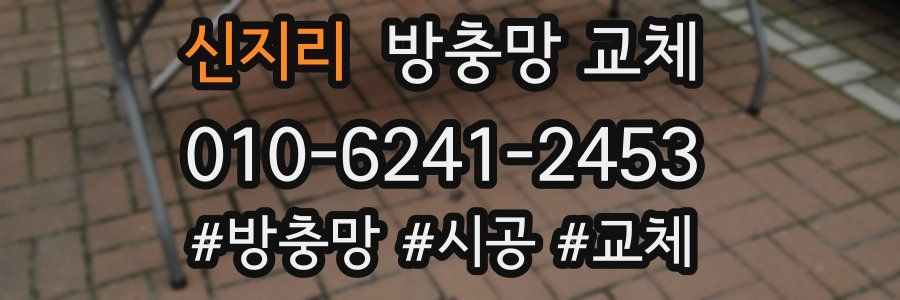 신지리 방충망 교체