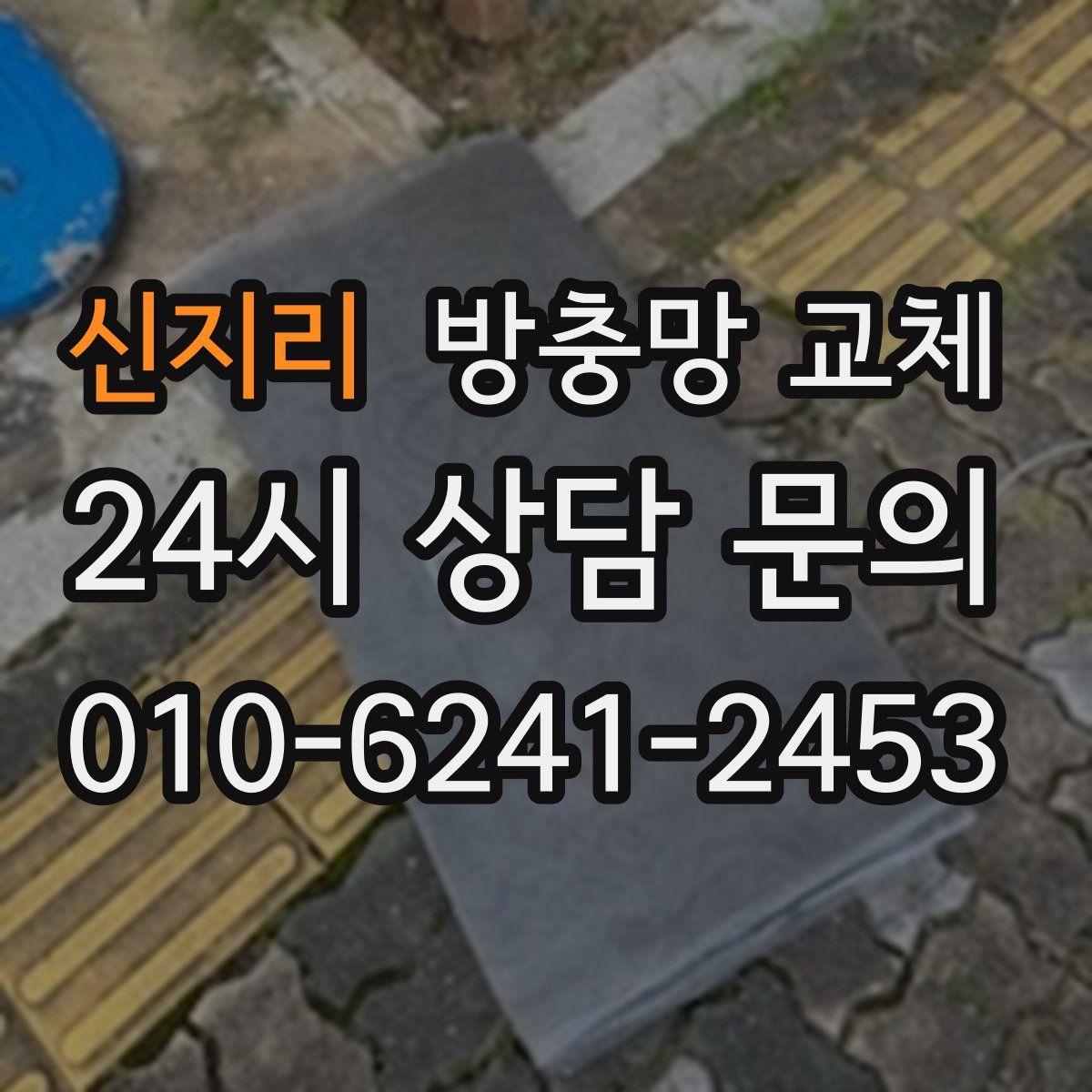 신지리 방충망 교체