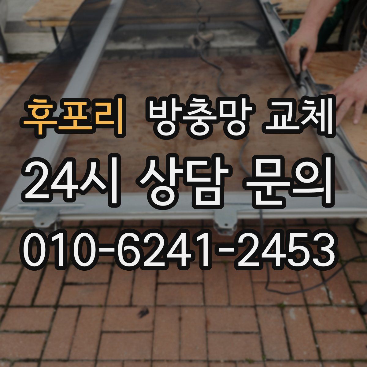 후포리 방충망 교체