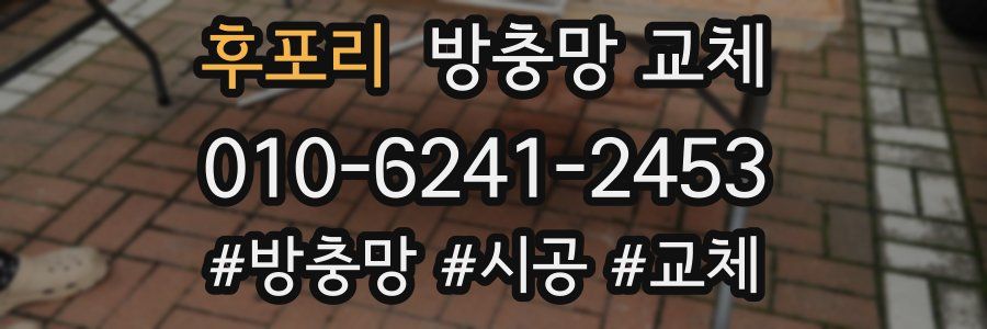 후포리 방충망 교체