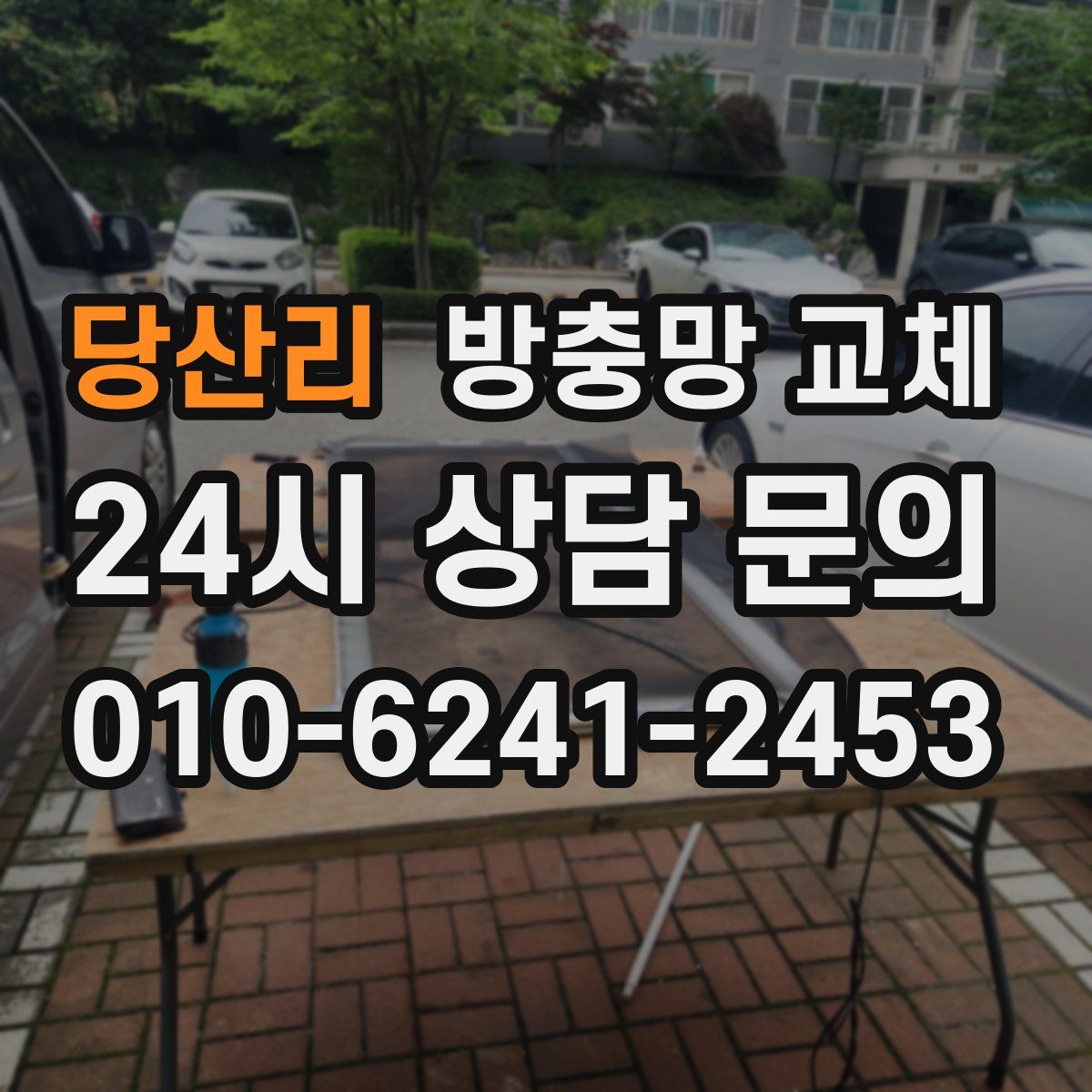 당산리 방충망 교체