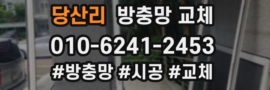 당산리 방충망 교체