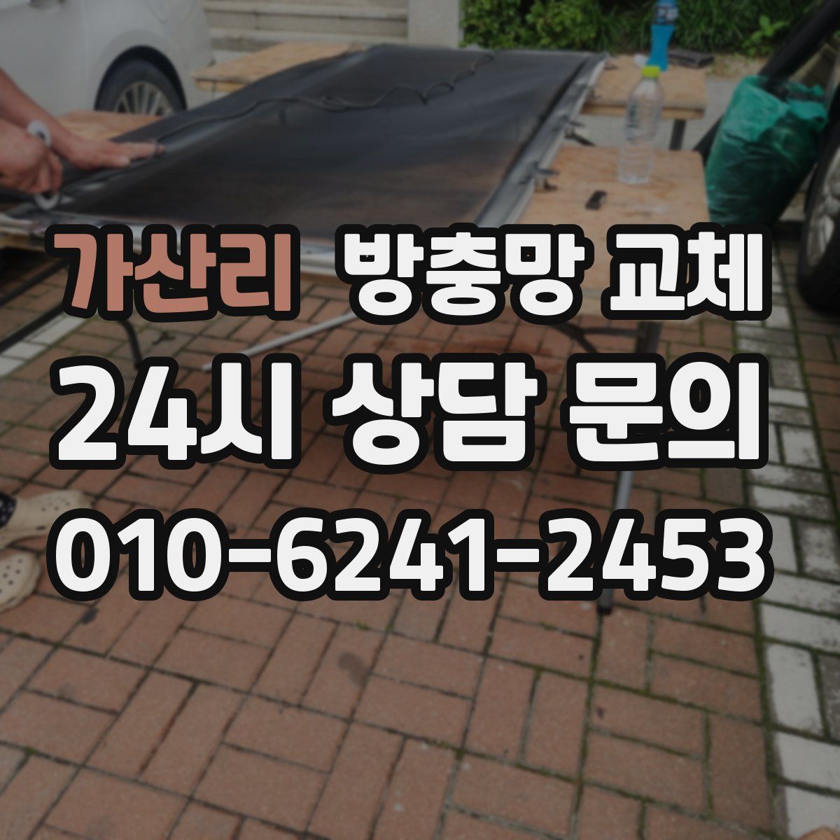 가산리 방충망 교체