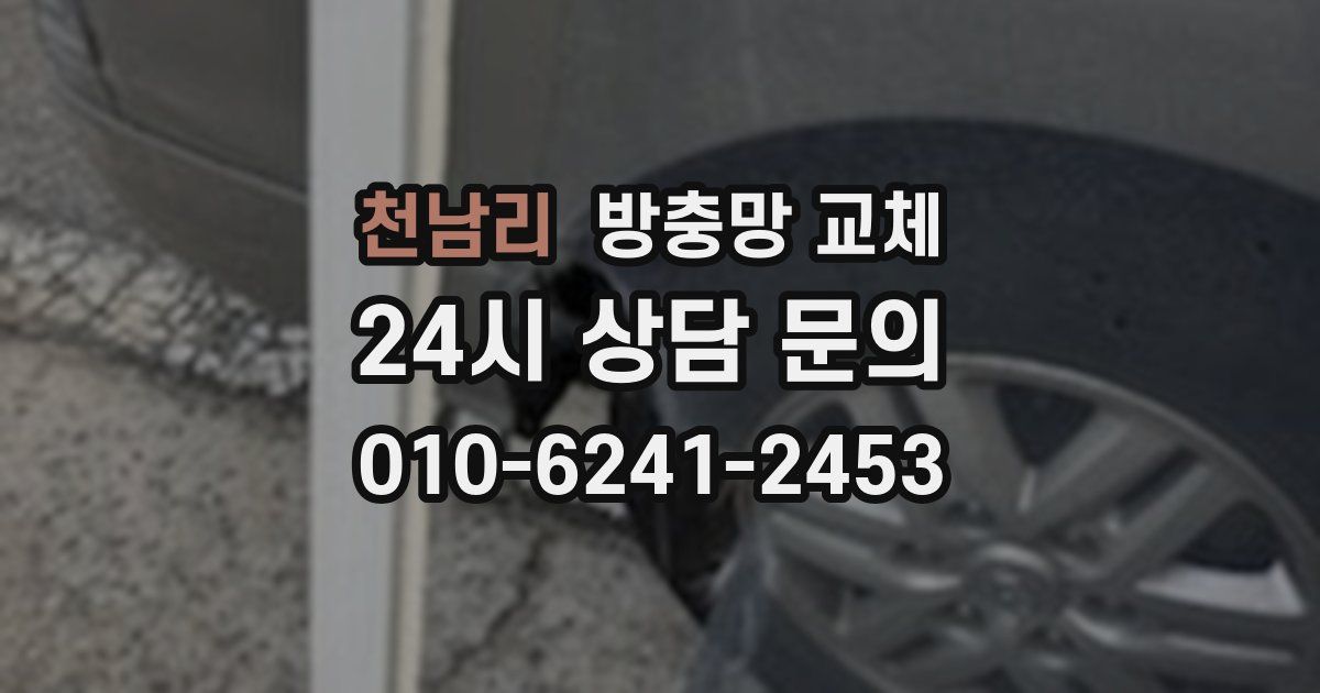 천남리 방충망 교체