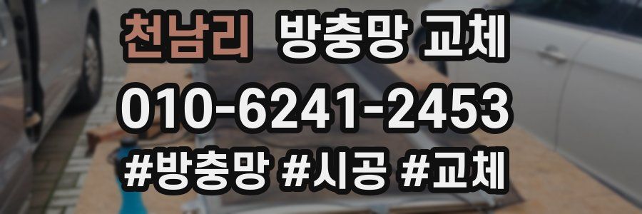 천남리 방충망 교체