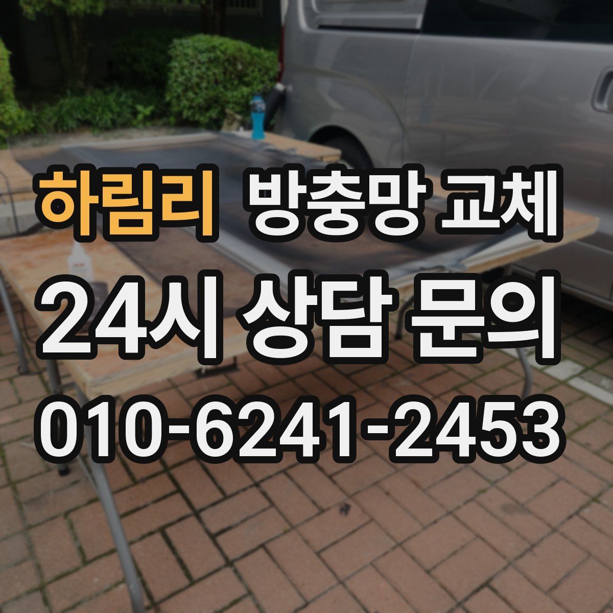 하림리 방충망 교체