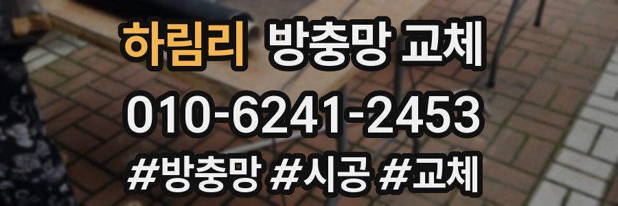 하림리 방충망 교체