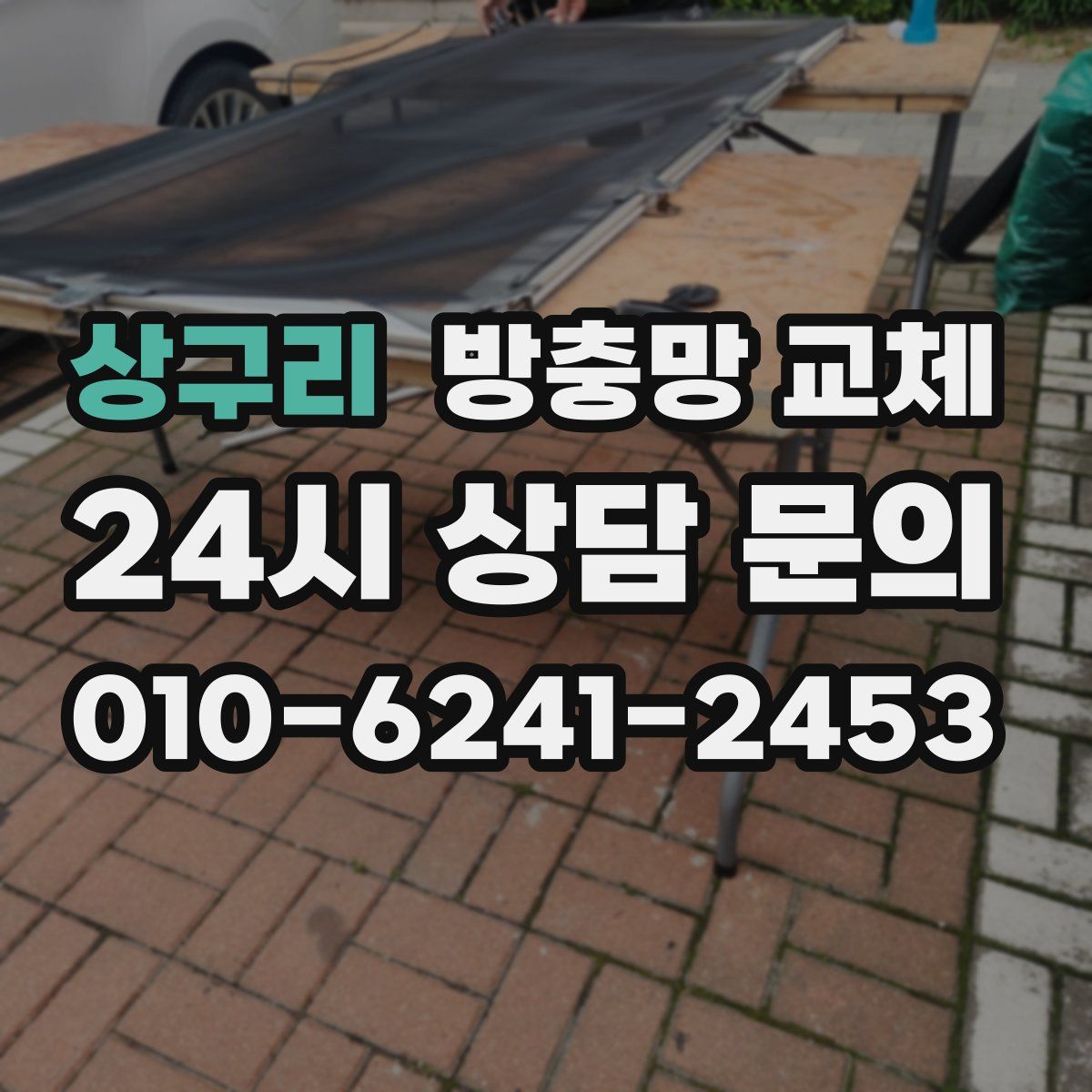 상구리 방충망 교체