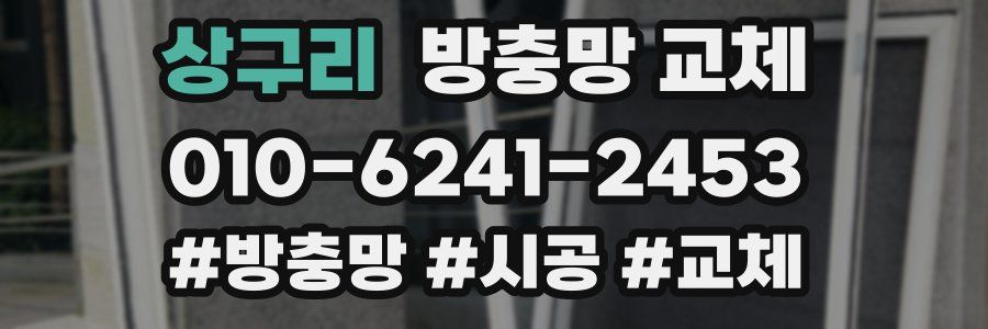 상구리 방충망 교체