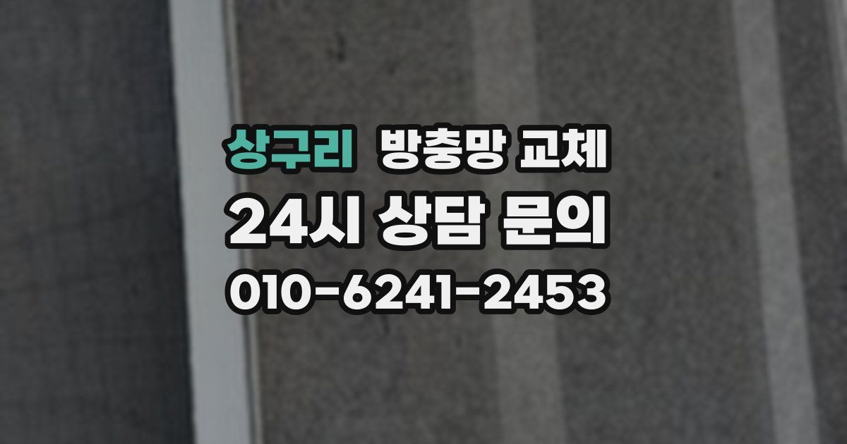 상구리 방충망 교체