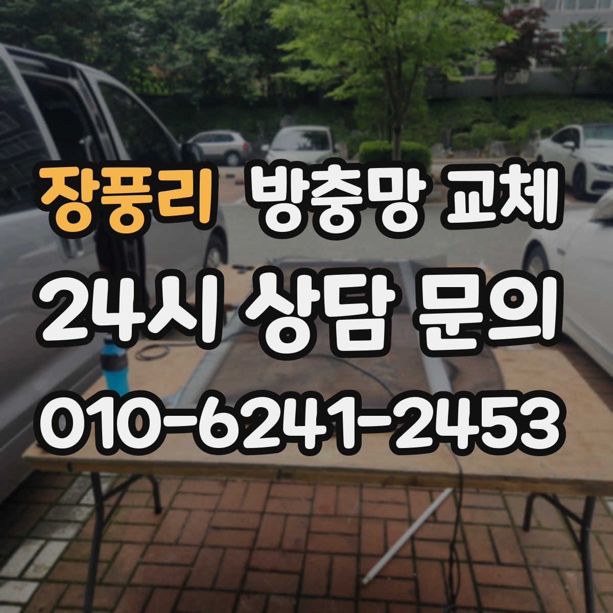 장풍리 방충망 교체