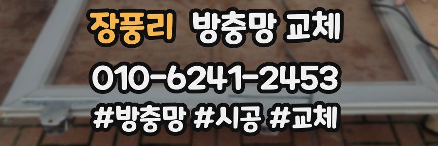 장풍리 방충망 교체