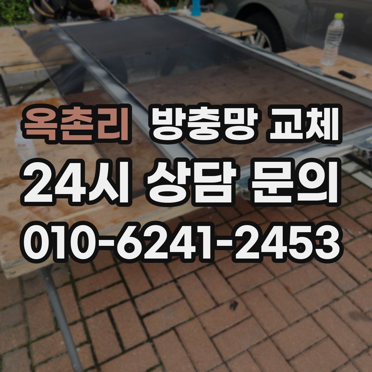 옥촌리 방충망 교체